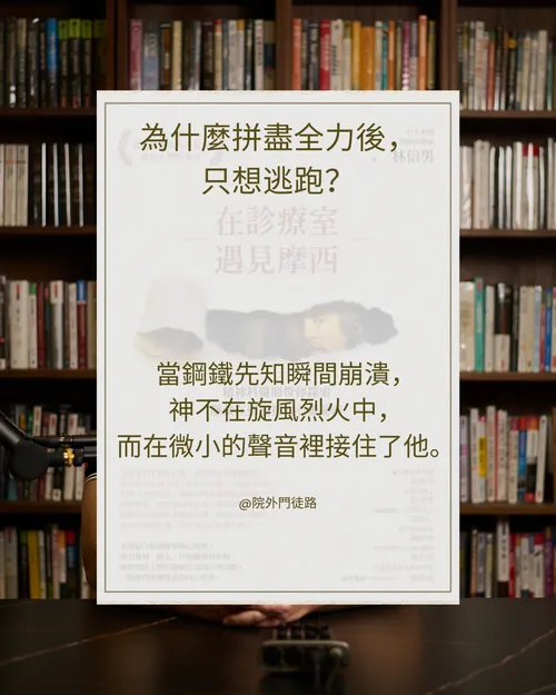 EP021 | 小品 | 在診療室遇見摩西: 以利亞