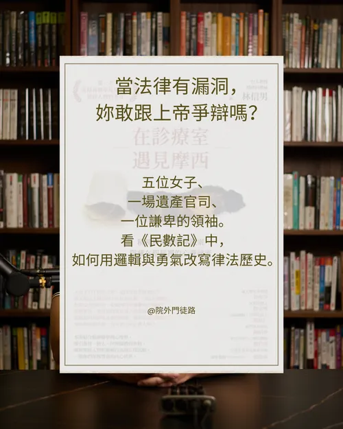 EP023 | 小品 | 在診療室遇見摩西: 西羅非哈的女兒們