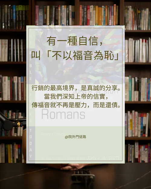 EP014 | 研經 | 羅馬書：神的福音、保羅的熱心 (一1~17)