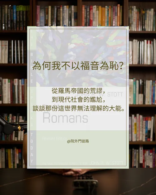 EP019 | 研經 | 羅馬書：神向全人類所發的忿怒 (一18~32) (1/4)