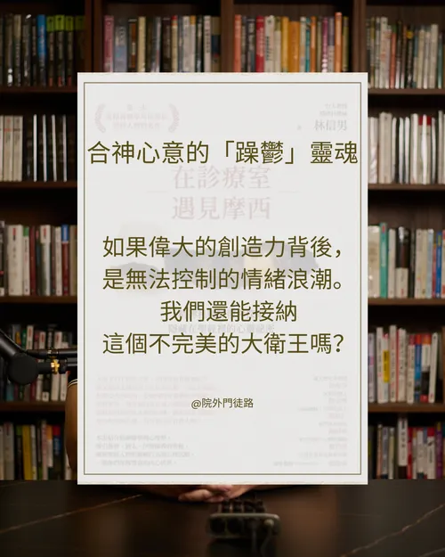 EP020 | 小品 | 在診療室遇見摩西: 大衛