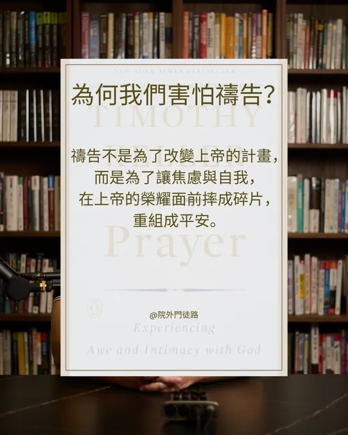 EP009 | 佳作 | 禱告解密: 渴慕禱告 (1/5)