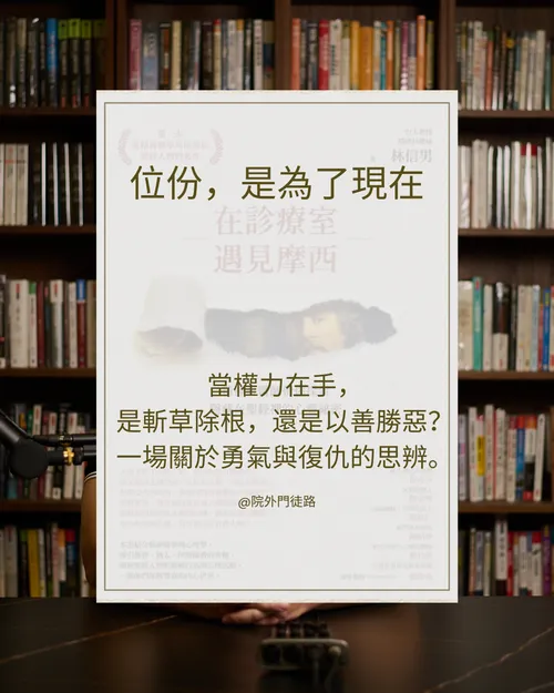 EP022 | 小品 | 在診療室遇見摩西: 以斯帖