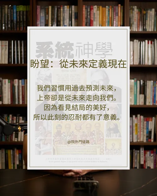 EP018 | 名著 | 系統神學 | 緒論 - 望 (4/4)