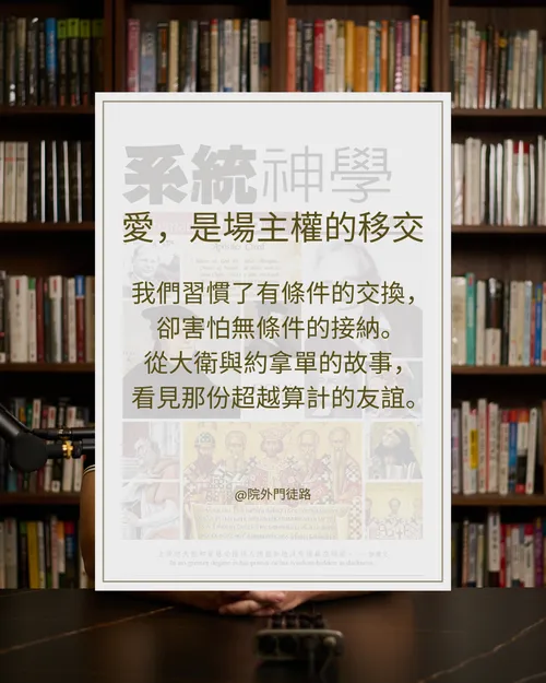 EP016 | 名著 | 系統神學 | 緒論 - 愛 (2/4)