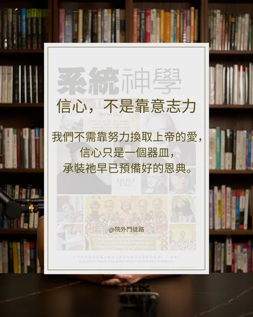 EP017 | 名著 | 系統神學 | 緒論 - 信 (3/4)